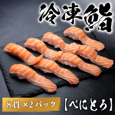 【冷凍鮨】べにとろ寿司(8貫×2パック)【配送不可地域：離島】【1710841】