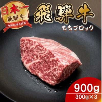 飛騨牛 ももブロック900g(300g×3)養老ミート ロースビーフや焼肉に【配送不可地域：離島】【1746360】