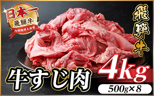 飛騨牛 牛すじ肉 約4kg(約500g×8) 訳あり【冷蔵便】A4〜A5等級【配送不可地域：離島】【1634586】