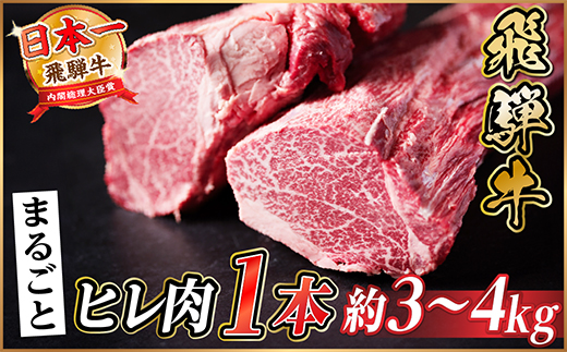 飛騨牛 ヒレ1本(約3〜4kg)【シャトーブリアン&ヒレ】A4〜A5等級 黒毛和牛 ヒレブロック【配送不可地域：離島】【1721905】