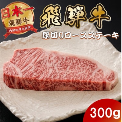 飛騨牛 最高5等級厚切りロースステーキ300g(300g×1枚) (焼肉・BBQ 用)【配送不可地域：離島】【1746385】