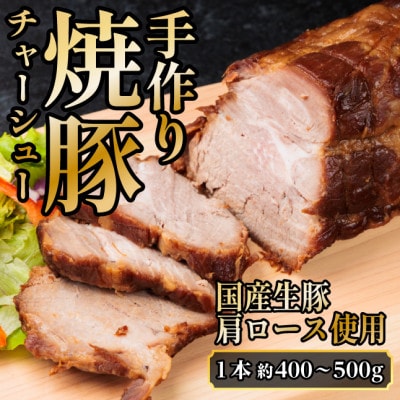 湯せんで簡単!やわらか!シューシー!焼豚(国産生豚　肩ロース使用　1本　約400〜500g)【配送不可地域：離島】【1697113】