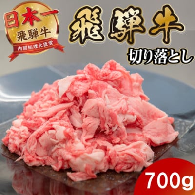 飛騨牛 切り落とし700g 養老ミート (肉じゃが・お弁当・炒め物用)【配送不可地域：離島】【1746362】
