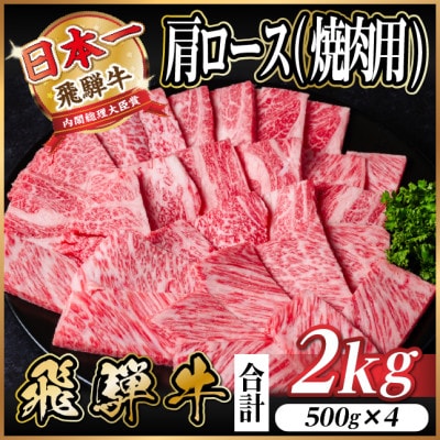 【12/20ご入金分まで年内発送】飛騨牛　厳選肩ロース(焼肉・BBQ用) 2kg(500g×4)【配送不可地域：離島】【1543803】