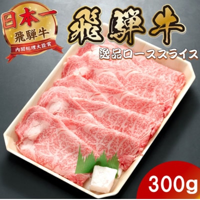 飛騨牛 最高5等級逸品ロース300g(300g×1P) すき焼き・しゃぶしゃぶ用 ローススライス【配送不可地域：離島】【1746383】