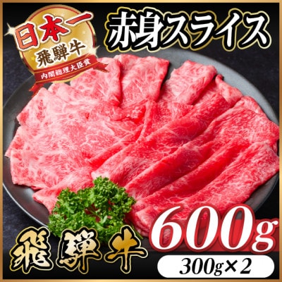 飛騨牛　厳選赤身スライス　600g(300g×2) A4〜A5　すき焼き・しゃぶしゃぶ用　黒毛和牛【配送不可地域：離島】【1543806】