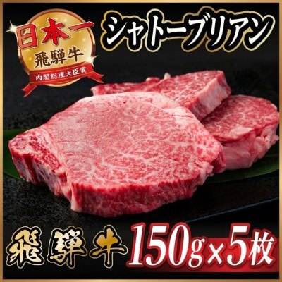 飛騨牛 シャトーブリアン 750g(150g×5枚)【冷蔵便】A4〜A5 黒毛和牛 ステーキ ヒレ【配送不可地域：離島】【1518232】