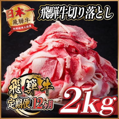 【毎月定期便】飛騨牛　切り落とし　約2kg【冷蔵便】全12回【配送不可地域：離島】【4055091】