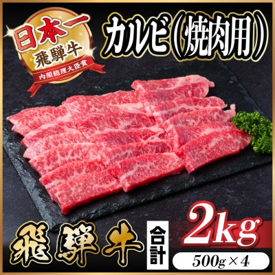 飛騨牛 カルビ 焼肉 2kg【配送不可地域：離島】【1543786】