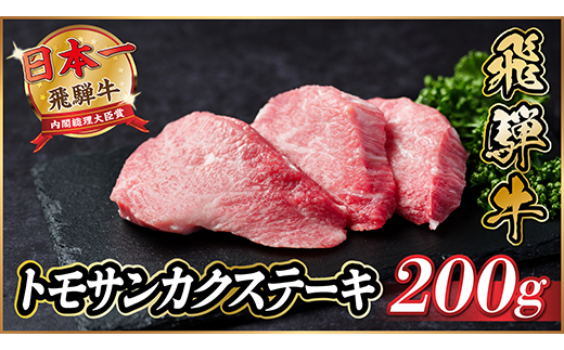 飛騨牛　トモサンカクステーキ約200g【配送不可地域：離島】【1531160】