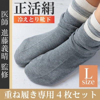 正活絹 冷えとり靴下 基本シルク・コットン4組セットC(Lサイズ)【1581465】