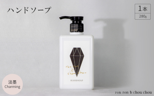 ハンドソープ　280g×1本  淡墨Charming【1491842】