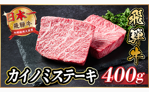 飛騨牛　カイノミステーキ約400g【冷蔵便】A4〜A5等級 黒毛和牛 厳選希少部位【配送不可地域：離島】【1530705】