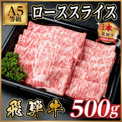 飛騨牛A5等級 ローススライス 500g(すき焼き・しゃぶしゃぶ用)【配送不可地域：離島】【1754377】