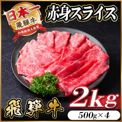 飛騨牛 赤身スライス 2kg(すき焼き・しゃぶしゃぶ)【配送不可地域：離島】【1559697】