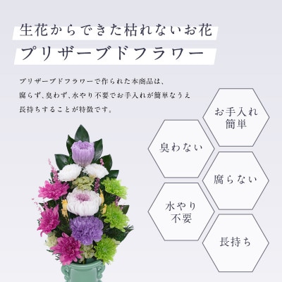 プリザーブドフラワー 仏花 お仏壇用 【陽葵(パープル)】【1745109】