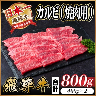 飛騨牛 カルビ 焼肉 800g【配送不可地域：離島】【1543784】