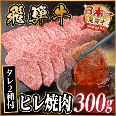 飛騨牛 ヒレ焼肉 約300g タレ付き 【冷蔵便】A4〜A5等級 黒毛和牛【配送不可地域：離島】【1732657】