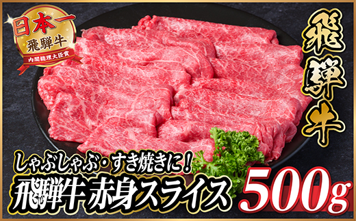 飛騨牛　赤身スライス　約500g【冷蔵便】(すき焼き・しゃぶしゃぶ用)A4〜A5等級【配送不可地域：離島】【1535237】