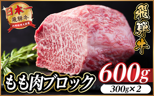 飛騨牛 もも肉ブロック 約600g(約300g×2)【冷蔵便】A4〜A5等級 黒毛和牛 BBQ用【配送不可地域：離島】【1657525】