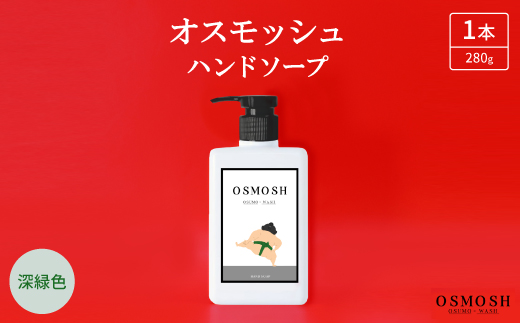オスモッシュハンドソープ　280g×1本　深緑色【1566330】