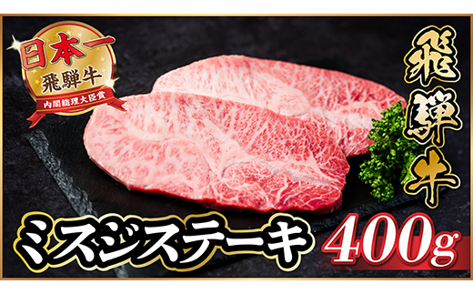飛騨牛　ミスジステーキ約400g【配送不可地域：離島】【1530708】