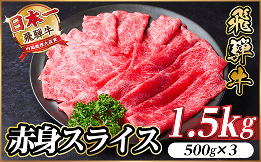 飛騨牛 厳選赤身スライス　1.5kg(500g×3)　すき焼き・しゃぶしゃぶ用　黒毛和牛【配送不可地域：離島】【1559693】