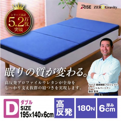 Rise Zero Gravity 高反発マットレス6.0　ダブルサイズ　折りたたみ(三つ折り)【1734272】