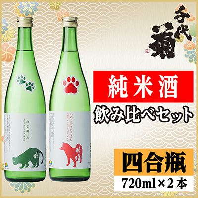 純米酒飲み比べセット(いぬとあきたこまち720ml×1本・ねこと朝日米720ml×1本)計2本【1535842】