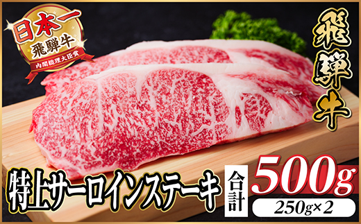 【12/20ご入金分まで年内発送】飛騨牛 特上 サーロインステーキ　500g【配送不可地域：離島】【1487322】