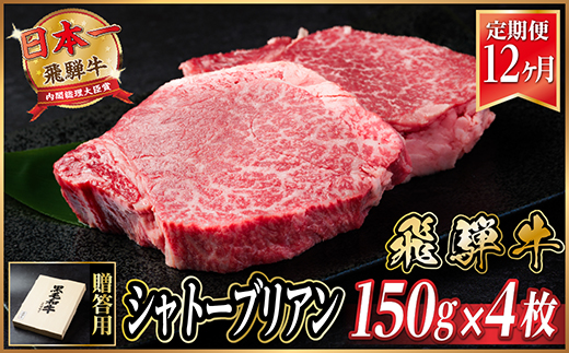 【毎月定期便】飛騨牛 シャトーブリアン 600g(150g×4枚)【冷蔵便】贈答用 お歳暮 全12回【配送不可地域：離島】【4055103】