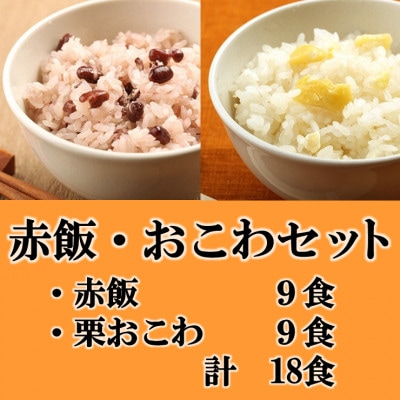 赤飯・栗おこわ(高山市産「たかやまもち」使用)セット　計18食【配送不可地域：離島】【1567610】