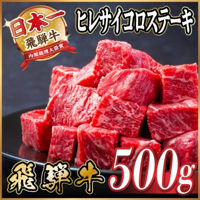 飛騨牛 ヒレサイコロステーキ 500g【配送不可地域：離島】【1544780】