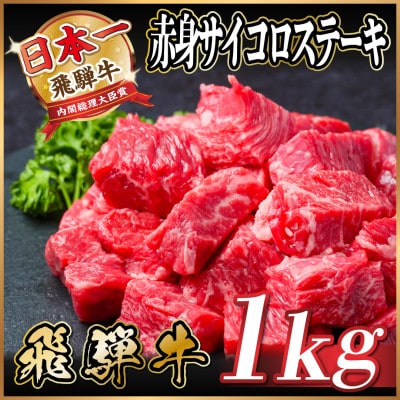 飛騨牛 赤身サイコロステーキ 1kg(500g×2)　黒毛和牛　小分け　A4〜A5等級【配送不可地域：離島】【1544572】