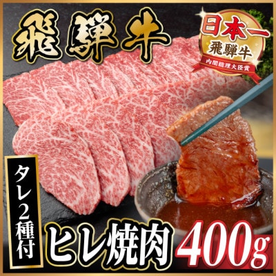 飛騨牛 ヒレ焼肉 約400g タレ付き 【冷蔵便】A4〜A5等級 黒毛和牛【配送不可地域：離島】【1732653】