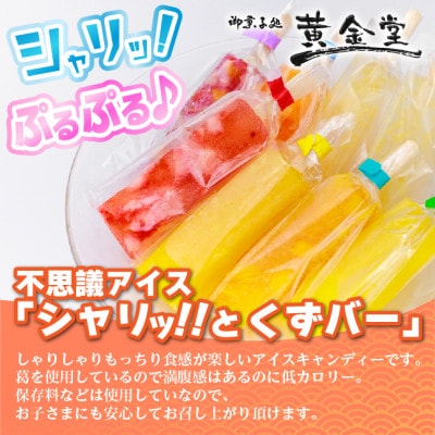 シャリッ!!と葛バー(8本セット)  フルーツ【配送不可地域：離島】【1421311】