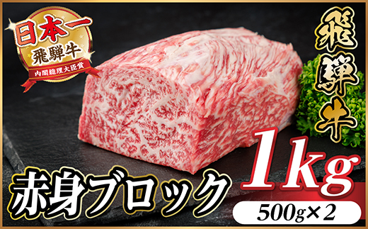 飛騨牛 赤身ブロック 約1kg【冷蔵便】(タレ付き)A4〜A5等級 黒毛和牛 訳あり【配送不可地域：離島】【1643824】