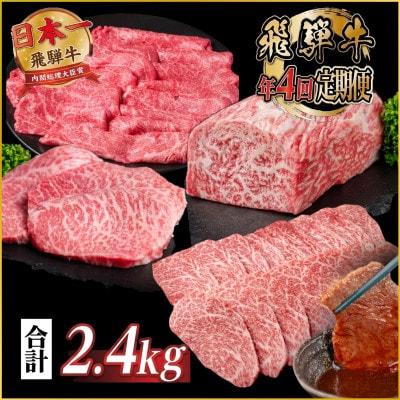 【発送月固定定期便】飛騨牛 赤身定期便 計2.4kg 冷蔵 A4〜A5ランク全4回【配送不可地域：離島】【4088112】
