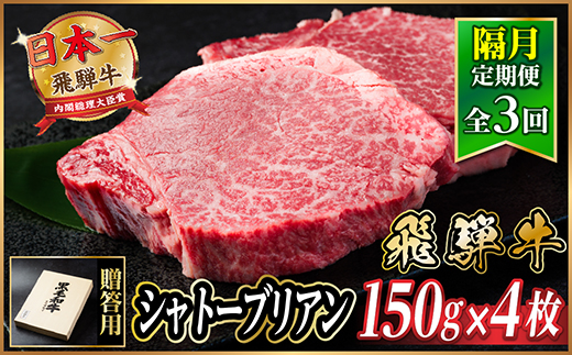 【2ヵ月毎定期便】飛騨牛 シャトーブリアン600g【冷蔵便】A4〜A5等級 黒毛和牛 贈答用全3回【配送不可地域：離島】【4070272】