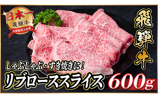 飛騨牛　リブローススライス　約600g【冷蔵便】(すき焼き・しゃぶしゃぶ用)A4〜A5等級【配送不可地域：離島】【1536708】