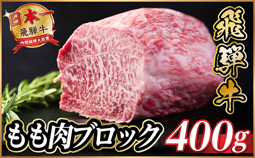 飛騨牛　もも肉ブロック　約400g【冷蔵便】A4〜A5等級　黒毛和牛【配送不可地域：離島】【1536697】