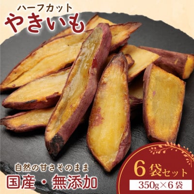 【訳あり】ハーフカットやきいも 350g×6袋 無添加 国産紅はるか(茨城県産・鹿児島県産等)冷凍【配送不可地域：離島】【1749455】