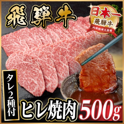 飛騨牛 ヒレ焼肉 約500g タレ付き 【冷蔵便】A4〜A5等級 黒毛和牛【配送不可地域：離島】【1732652】