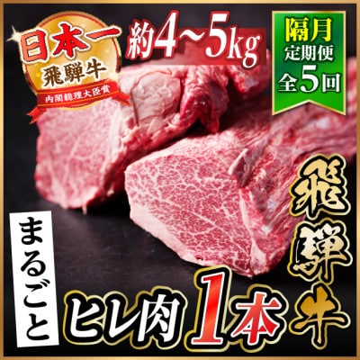 【2ヵ月毎定期便】飛騨牛 ヒレ1本(約4〜5kg)【シャトーブリアン&ヒレ】A4〜A5黒毛和牛全5回【配送不可地域：離島】【4084196】