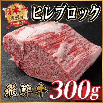 飛騨牛 ヒレブロック 約300g　タレ付き【冷蔵便】A4〜A5等級 黒毛和牛【配送不可地域：離島】【1742489】