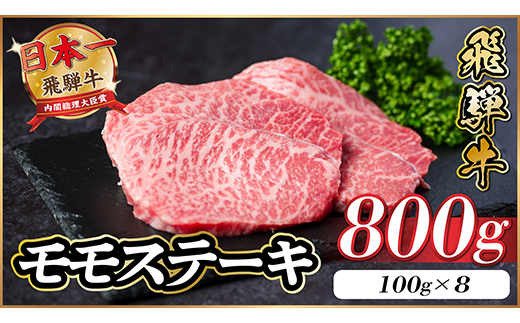 飛騨牛 モモステーキ 約800g(100g×8枚)【配送不可地域：離島】【1545161】
