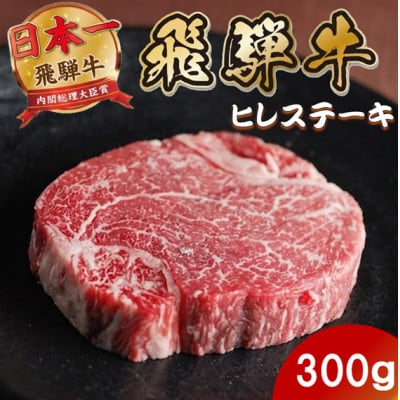 飛騨牛 ヒレステーキ300g(150g×2枚) 養老ミート 贈答【配送不可地域：離島】【1746380】