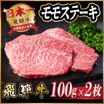 飛騨牛　モモステーキ約200g(100g×2枚)【配送不可地域：離島】【1531309】