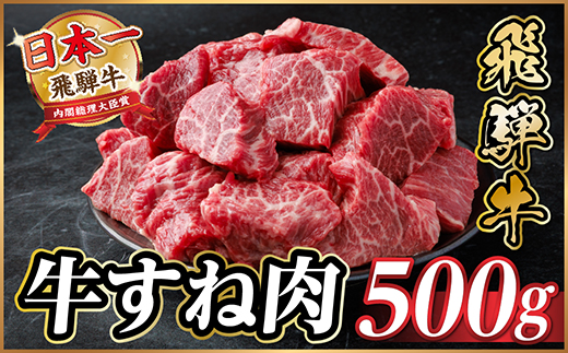 飛騨牛 牛すね肉(スネ肉) 角切り 約500g 訳あり【冷蔵便】A4〜A5等級【配送不可地域：離島】【1634640】