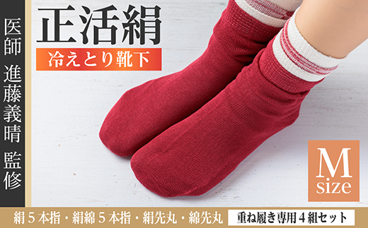 正活絹 冷えとり靴下 基本シルク・コットン4組セットE(Mサイズ)【1581470】